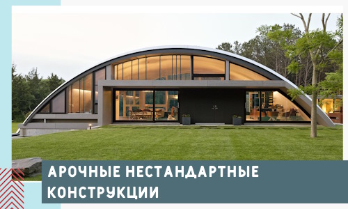 Арочные нестандартные конструкции от компании СтальСтрой-Жвс